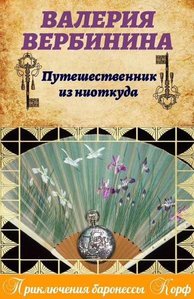 ►▒"Путешественник из ниоткуда" Валерия Вербинина