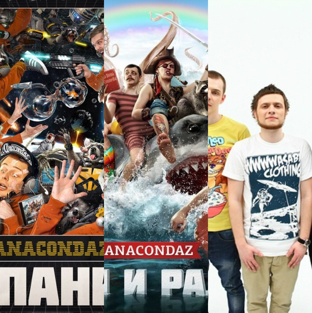 Anacondaz (из ВКонтакте)