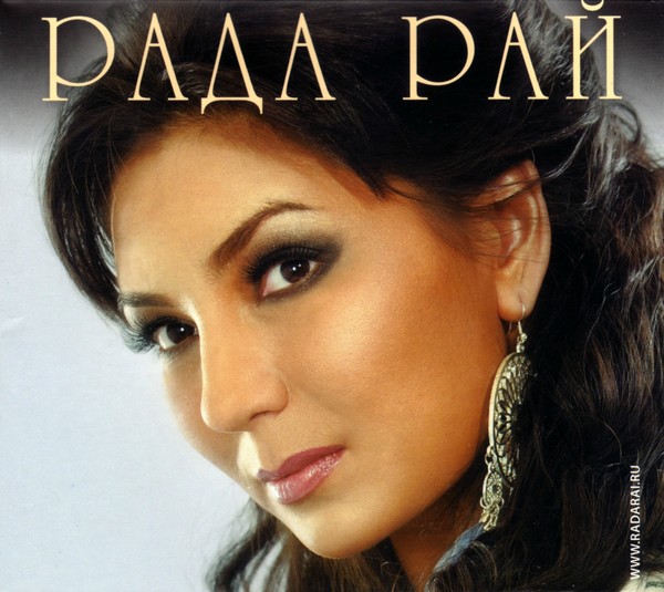 Рада Рай