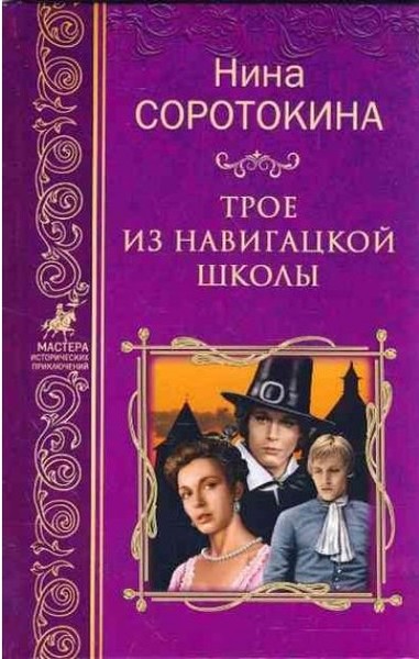 ►▒"Трое из навигацкой школы, или Гардемарины, вперёд!" Нина Соротокина