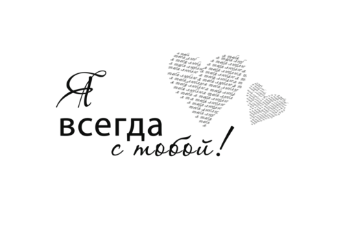 Мама я с тобой буду рядом. Надпись люблю. Любовные надписи. Красивые надписи любимому. Красивые любовные надписи