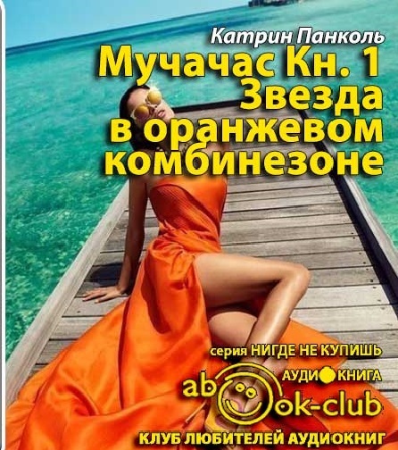 ►▒"Звезда в оранжевом комбинезоне" Катрин Панколь
