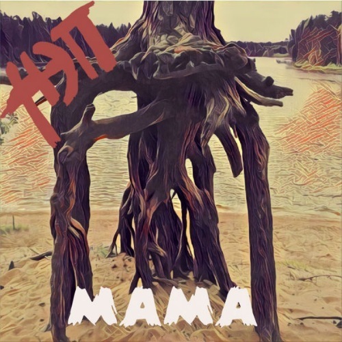 НЭП - «Мама» (2018)